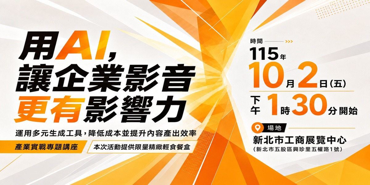 用 AI，把企業影音做得更快 ︱3小時實作企業可直接應用的影音製作流程