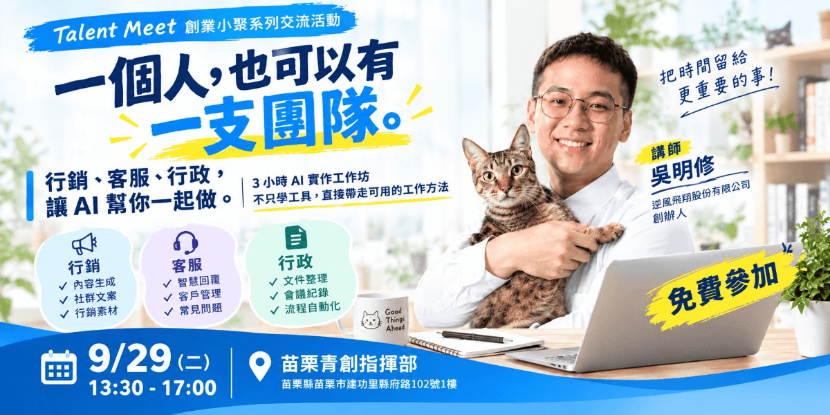 9/29(二) 一個人，也可以有一支團隊︱3小時AI工作坊 ︱Talent Meet 創業小聚系列交流活動