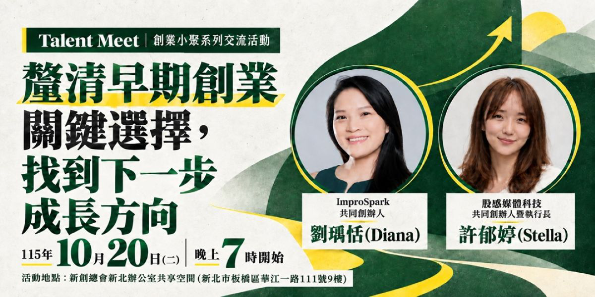 10/20 Talent Meet︱釐清早期創業關鍵選擇，找到下一步成長方向