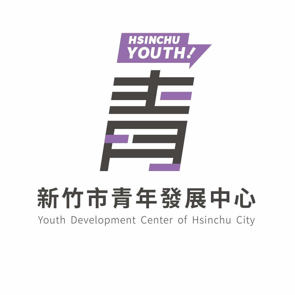 114 年度新竹市青年創業貸款利息補貼計畫 -計畫LOGO