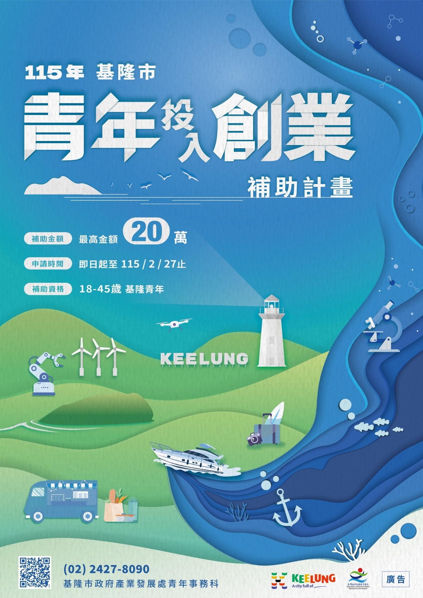 115年基隆市青年投入創業補助計畫-計畫LOGO