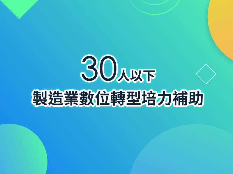 三十人以下製造業數位轉型培力補助-計畫LOGO