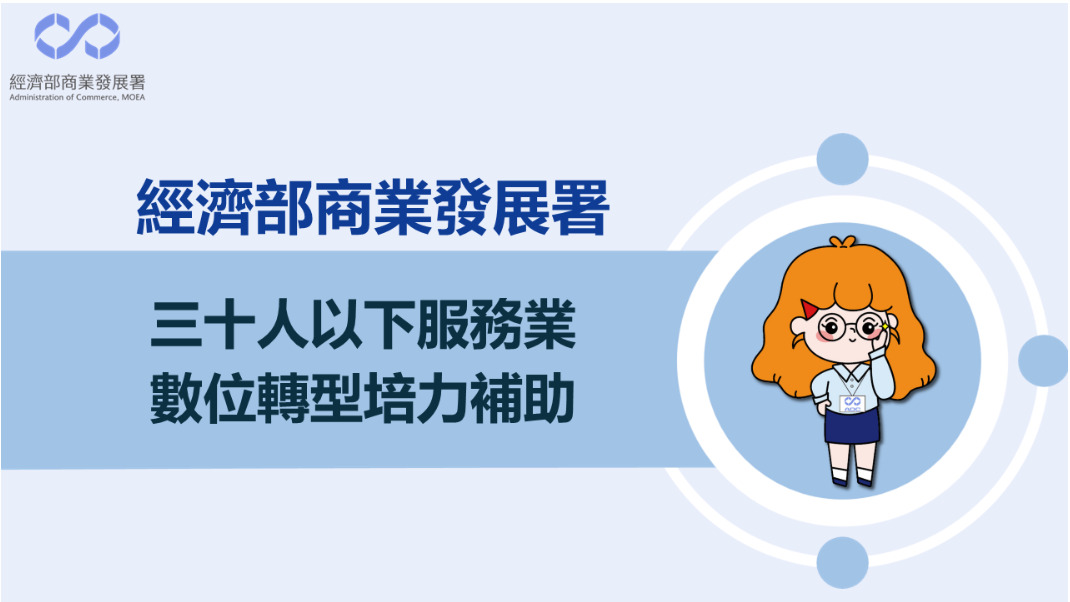 三十人以下服務業數位轉型培力補助-計畫LOGO