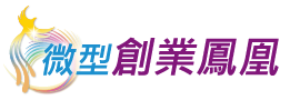 微型創業鳳凰貸款-計畫LOGO