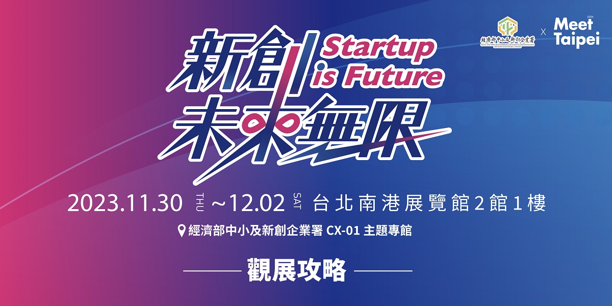 經濟部中小及新創企業署「新創・未來無限 Startup is Future」主題專區 @Meet Taipei 即將開展