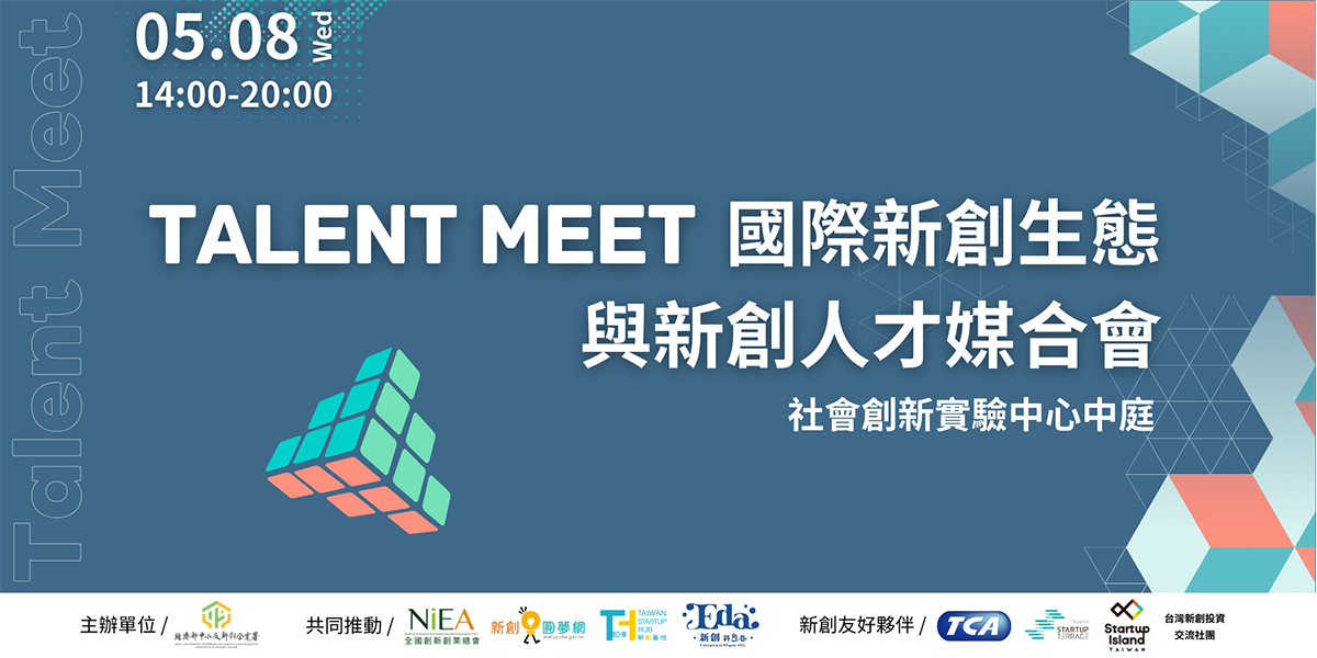 Talent Meet 國際新創生態與新創人才媒合會 歡迎參加