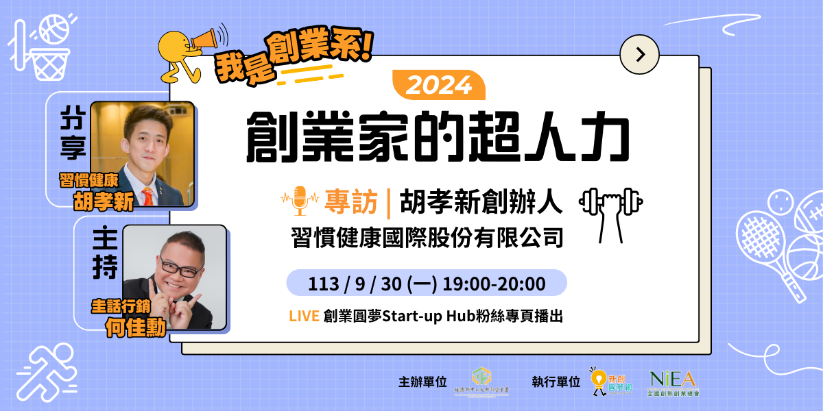 幸福未來快卡位！健康運動創新機：專訪習慣健康胡孝新創辦人【我是創業系 2024 ep2】