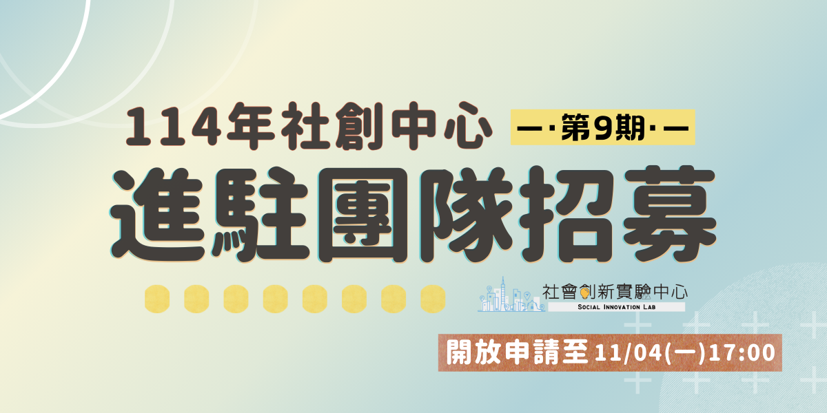 114年度【社會創新實驗中心招募】