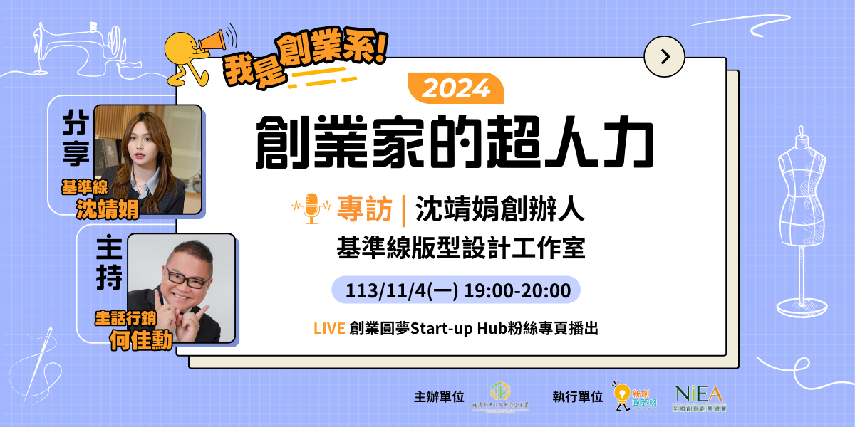 科技賦能時尚設計：專訪基準線版型設計沈靖娟創辦人【我是創業系 2024 ep3】