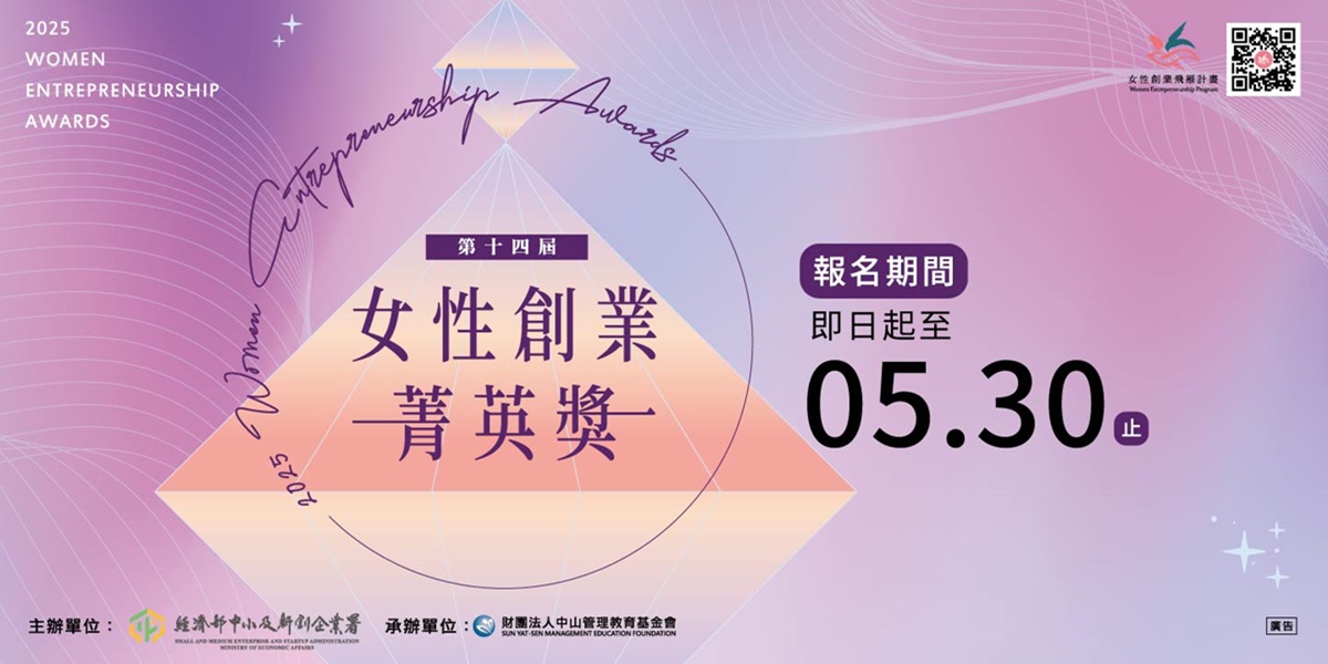 「第 14 屆女性創業菁英獎」表揚具影響力的創業典範 歡迎符合資格的女性企業家踴躍參與