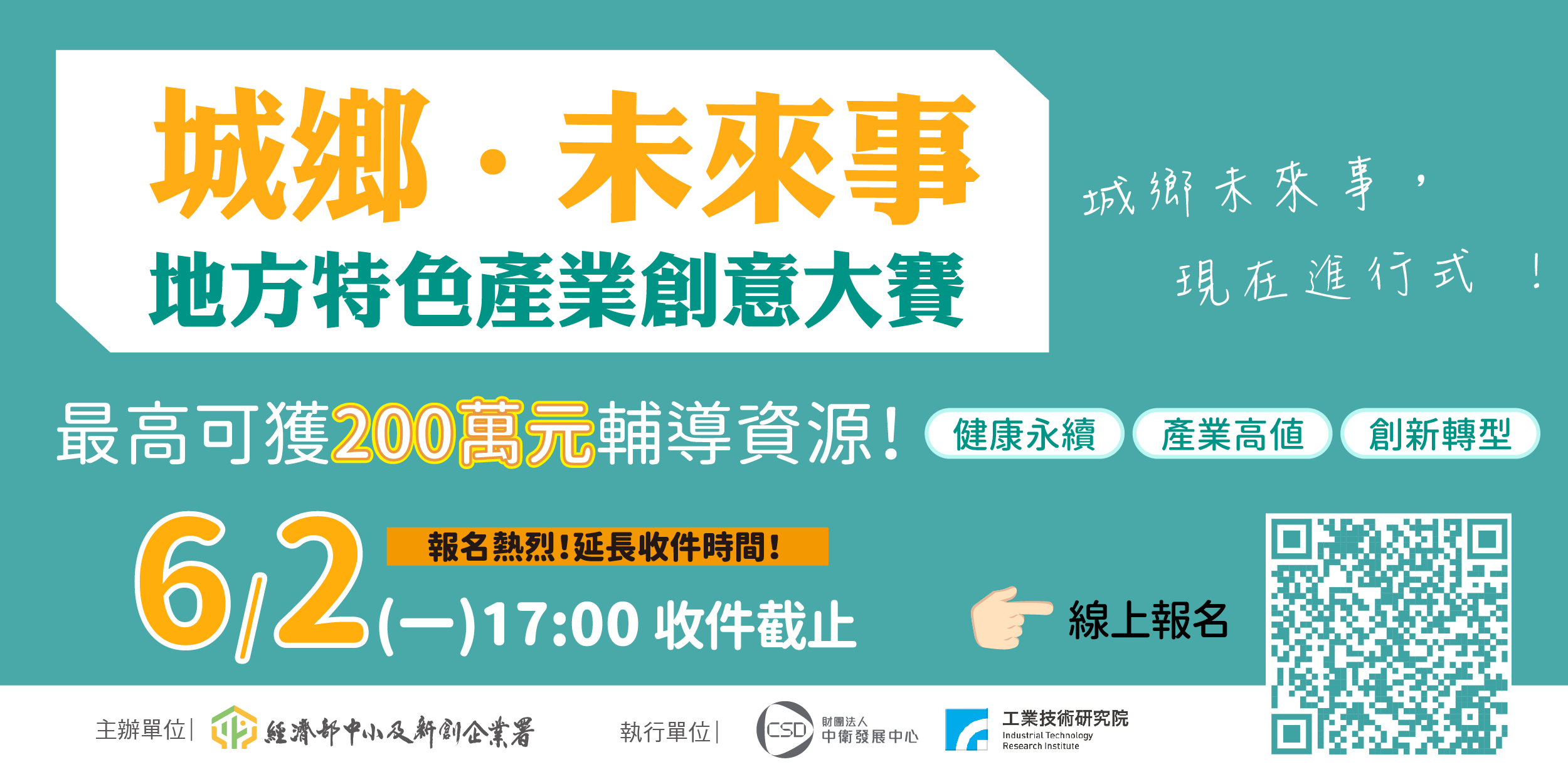 城鄉•未來事—地方特色產業創意大賽