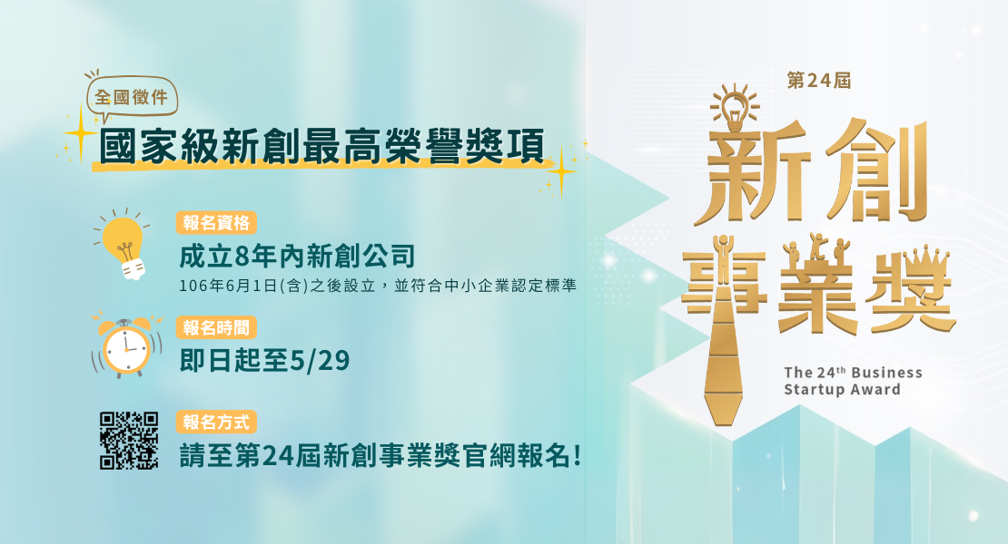 第24屆新創事業獎徵件