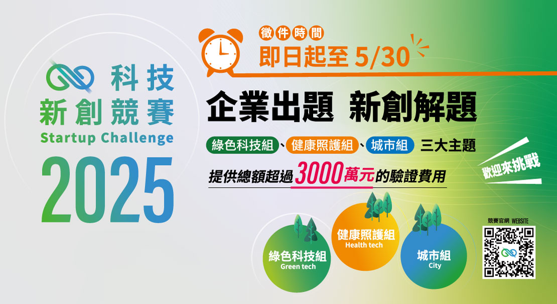 「2025科技新創競賽」即日起開放報名至5月30日止，三大主題歡迎新創企業踴躍參與解題！