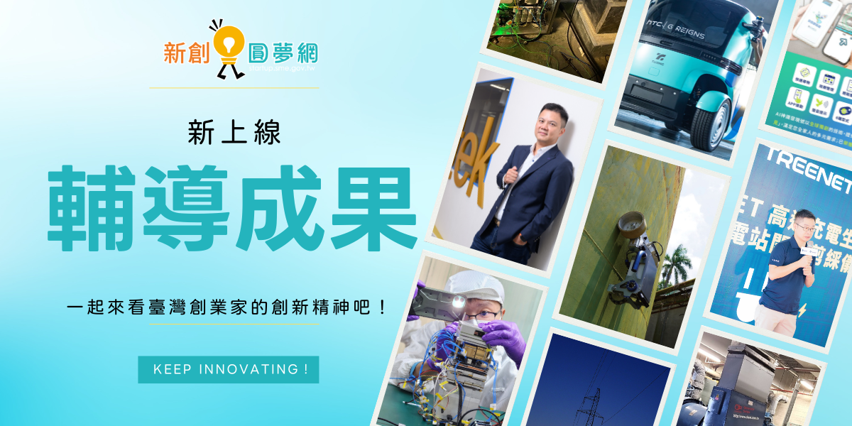 輔導成果專區新上線 一起來看臺灣新創創新精神