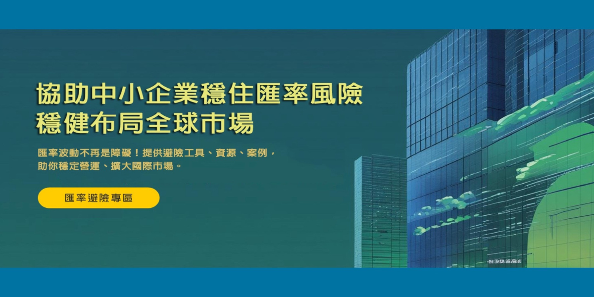 經濟部中企署 匯率避險專區