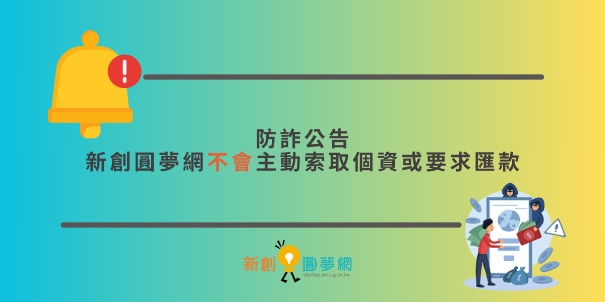 防詐公告｜新創圓夢網不會主動索取個資或要求匯款