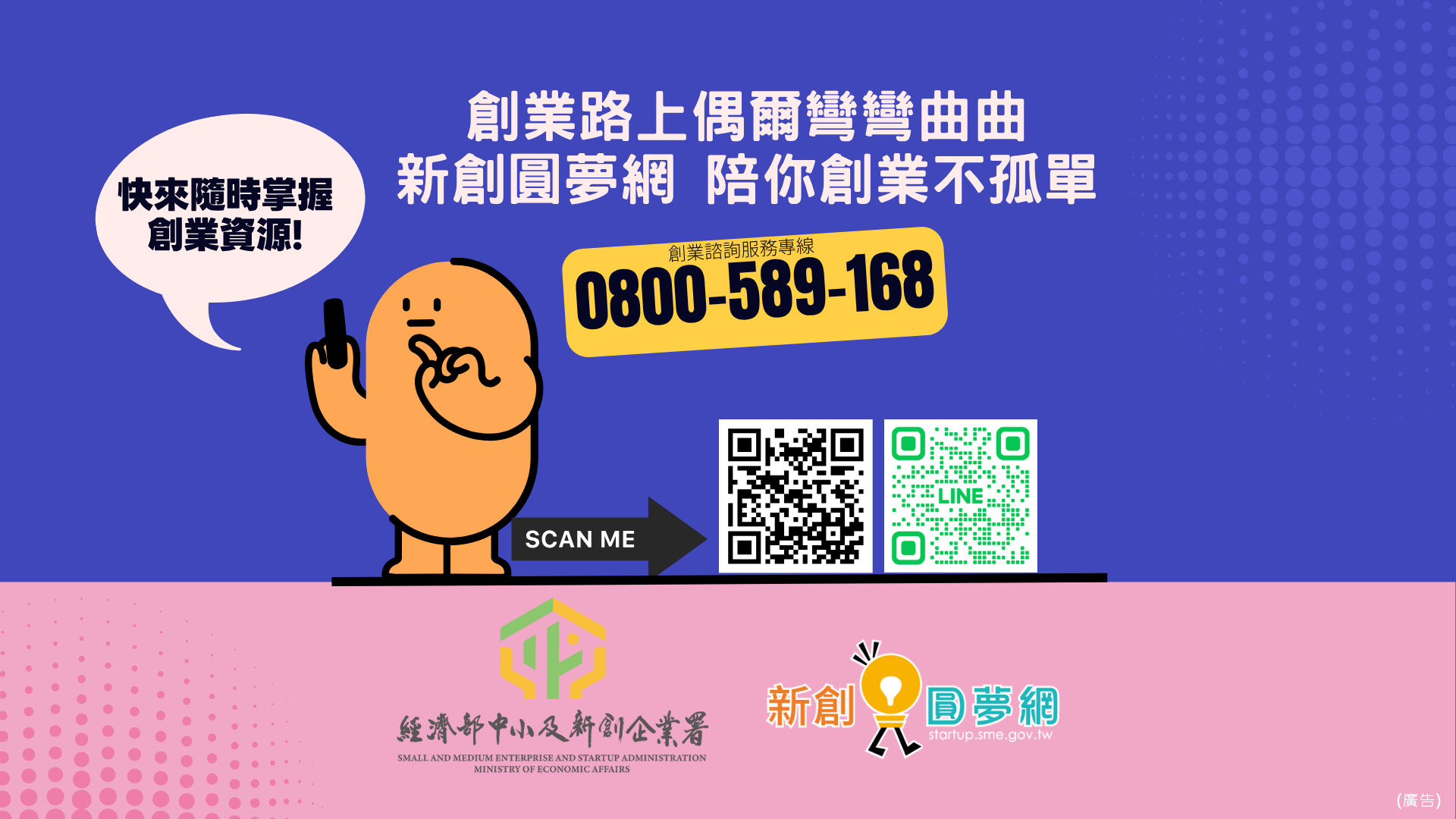 聯絡資訊 藍色背景的聯絡頁面，橘色卡通人物說「快來隨時掌握創業資源！」主標題為「創業路上偶爾彎彎曲曲 新創圓夢網 陪你創業不孤單」。提供創業諮詢服務專線：0800-569-168，並有兩個QR碼供掃描，一個是網站QR碼，另一個是LINE的綠色QR碼。底部顯示經濟部中小及新創企業署的logo和新創圓夢網標誌。