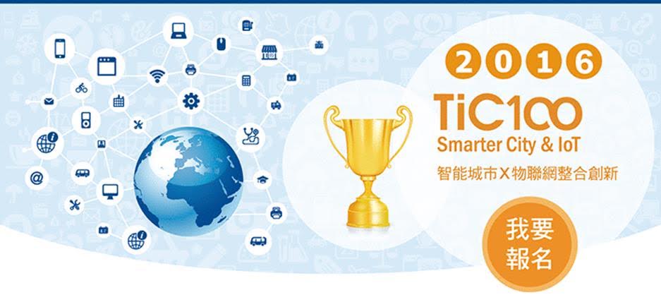 2016 TiC100智能城市與物聯網創新競賽