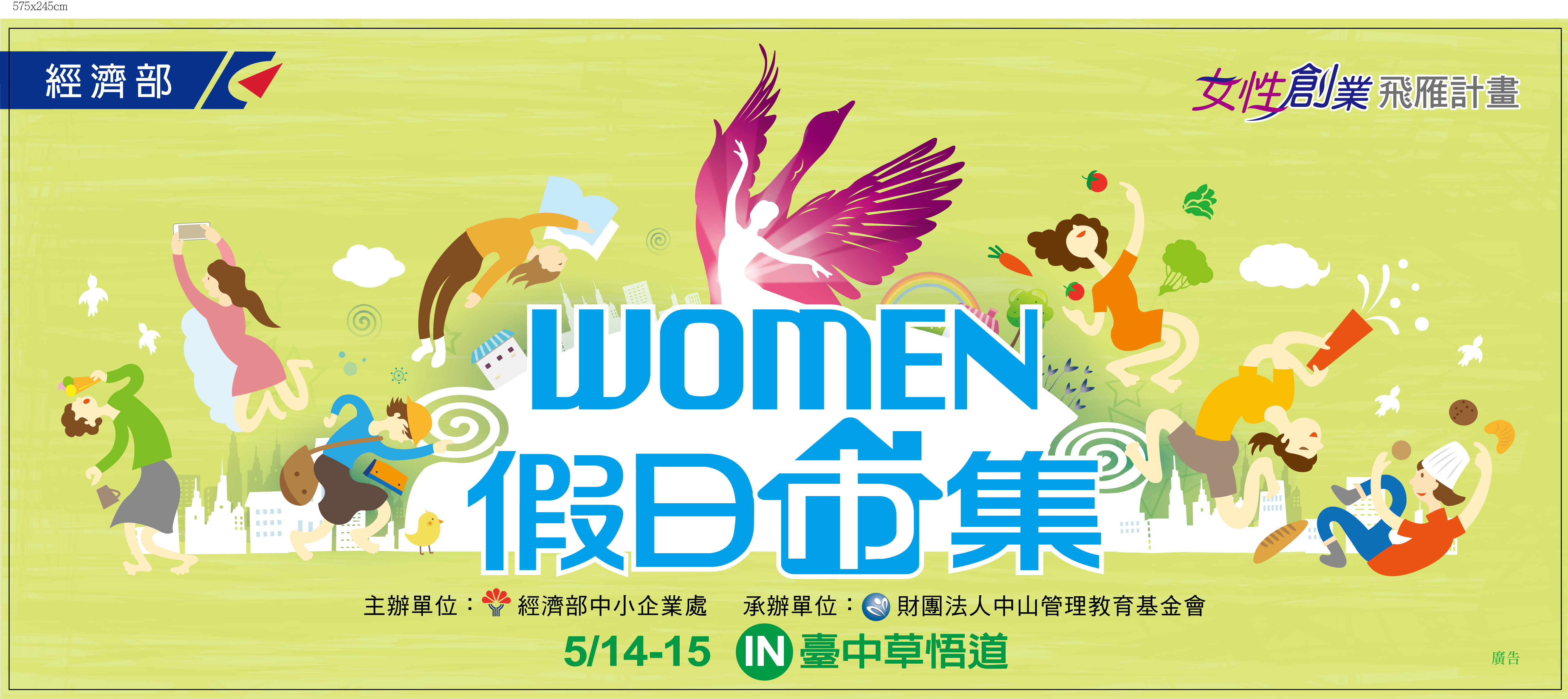 105年女性創業飛雁計畫-Women 的假日市集