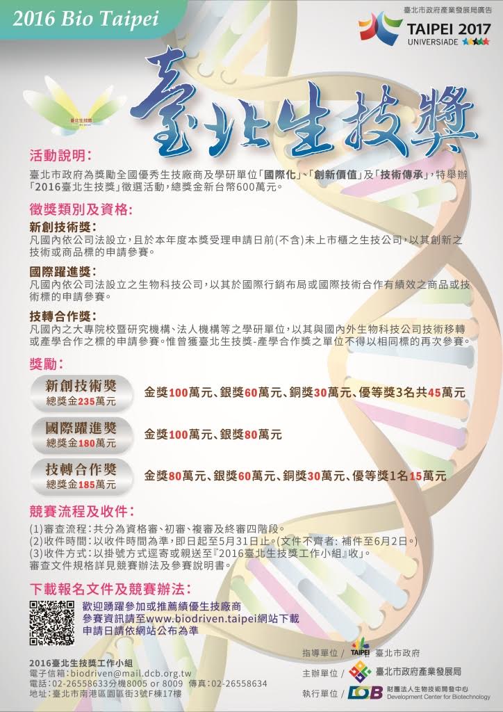 2016台北生技獎徵選活動