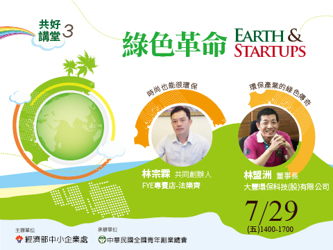 共好講堂#3 綠色革命 Earth&Startups