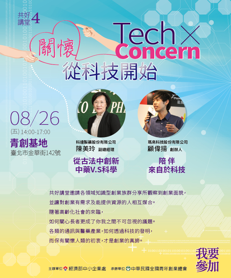 共好講堂#4 Tech X Concern 關懷，從科技開始