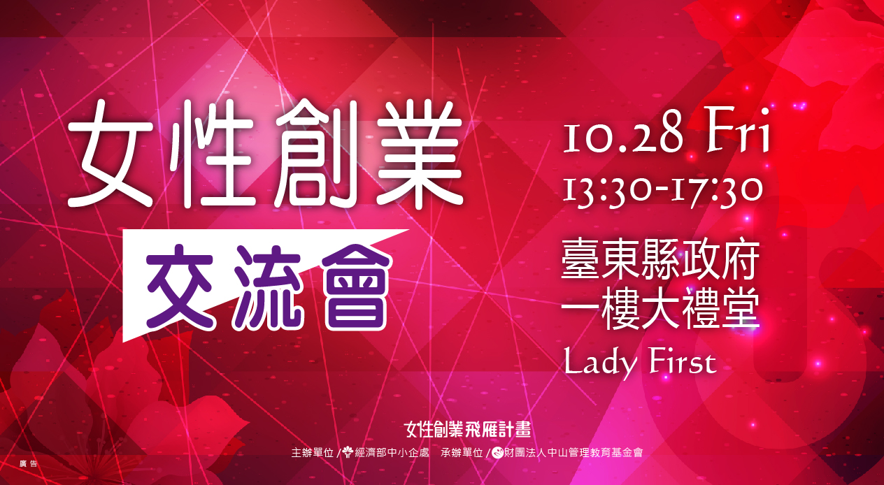 10/28女性創業交流會－台東場