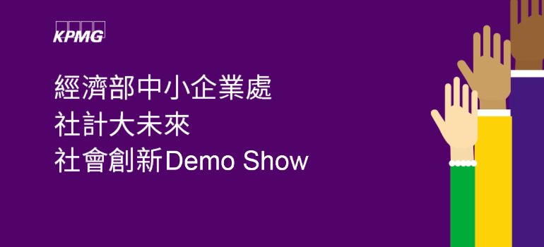 創業觀點-社計大未來-社會創新Demo Show主要照片