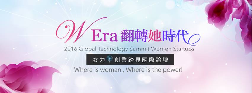 11/19 W Era翻轉她時代-女力i創業-跨界國際論壇