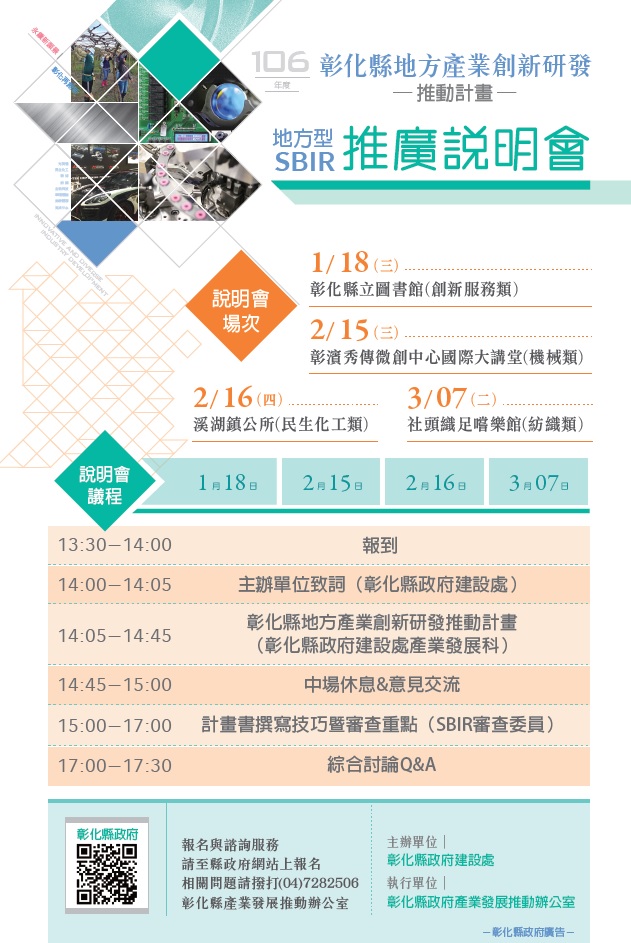 106年度彰化縣「地方產業創新研發推動計畫(地方型SBIR)」推廣說明會