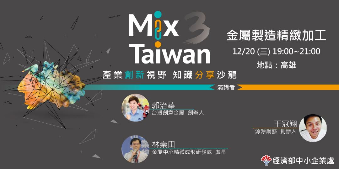 創業觀點-Mix Taiwan第三季：金屬製造精緻加工主要照片