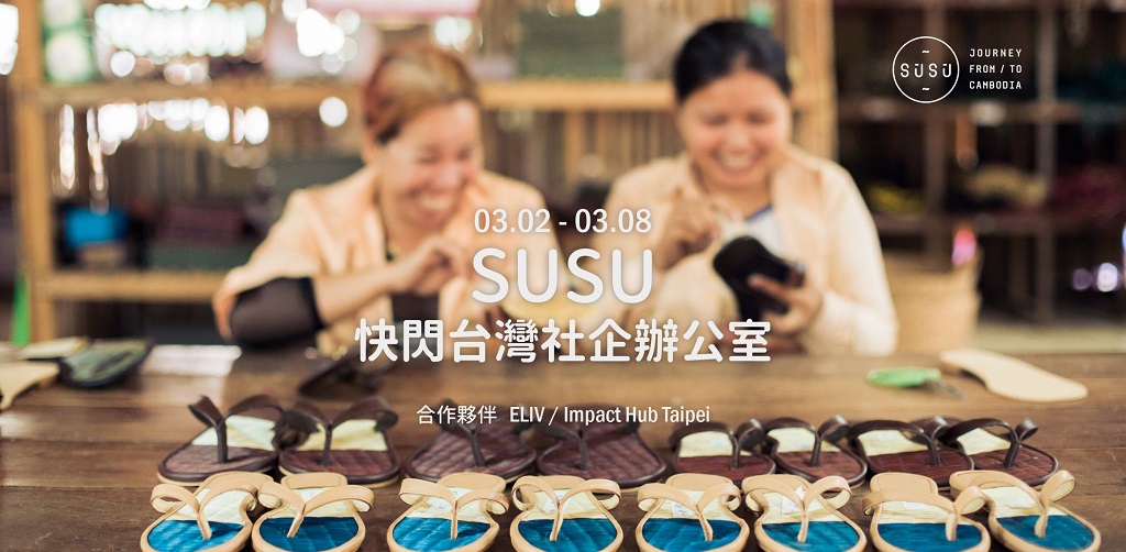 【S U S U 快閃台灣社會企業辦公室】活動