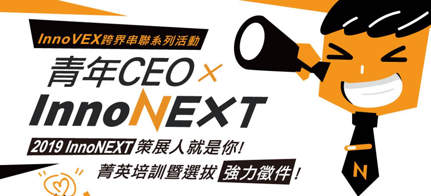 青年CEO 招募與廣宣 強力徵件中