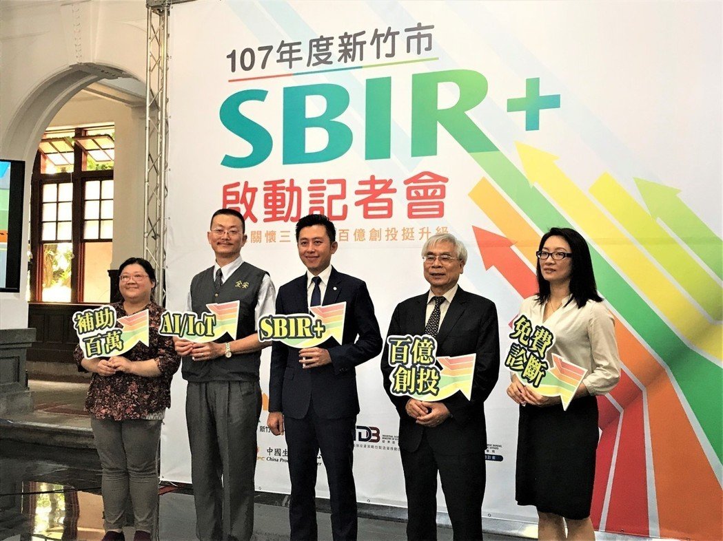 創業觀點-SBIR2.0開跑！竹市結合加值服務 協助在地創業家主要照片