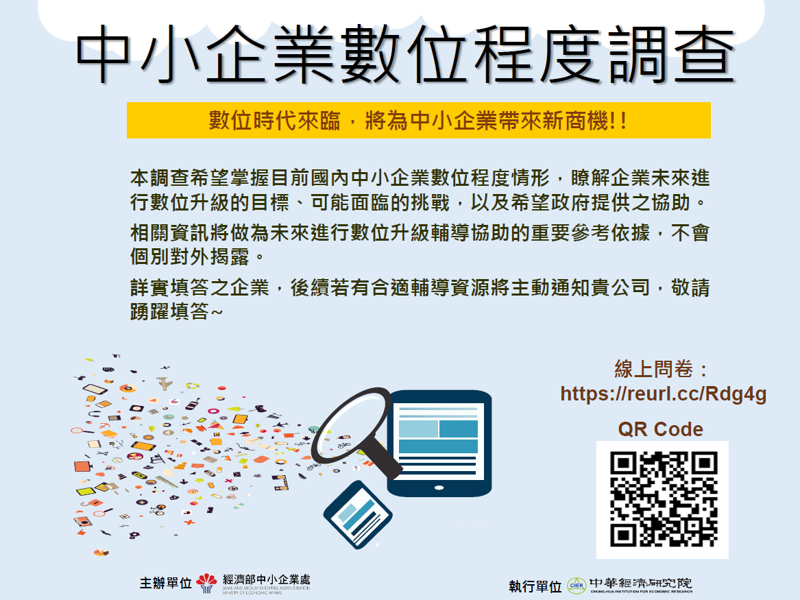 創業觀點-中小企業數位程度調查，可以直接連結到問卷網址 https://reurl.cc/rdg4g主要照片