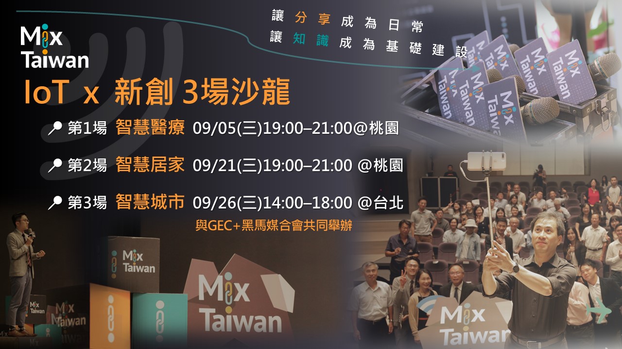 107 Mix Taiwan：IoT X 新創 - 智慧醫療x智慧居家x智慧城市