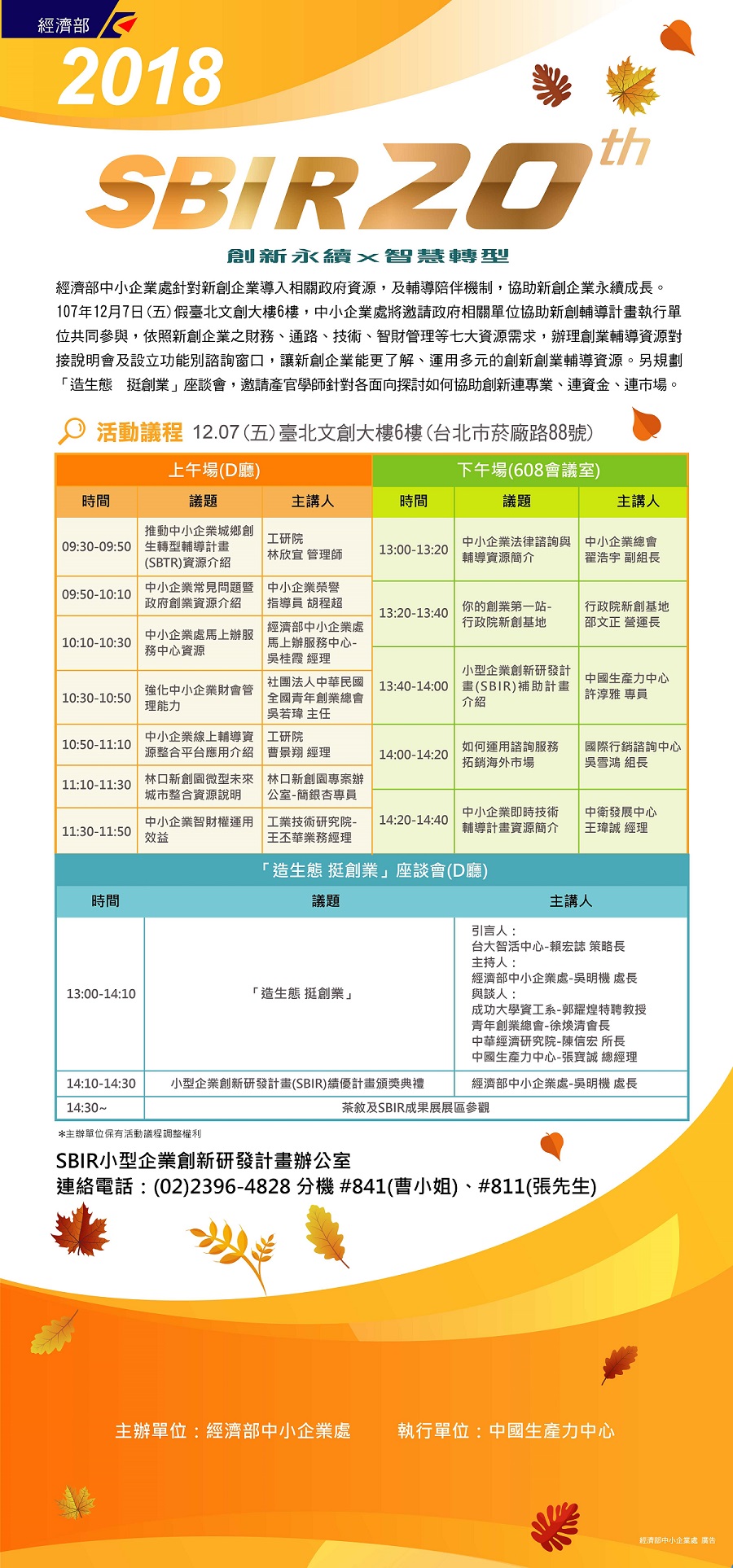 SBIR 20th 創新永續 X 智慧轉型暨創業輔導資源對接說明會及座談會