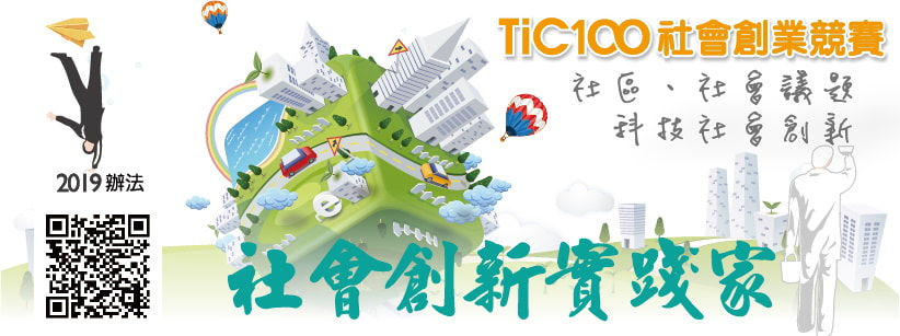 社會創業實踐家-2019 TiC100社會創業競賽