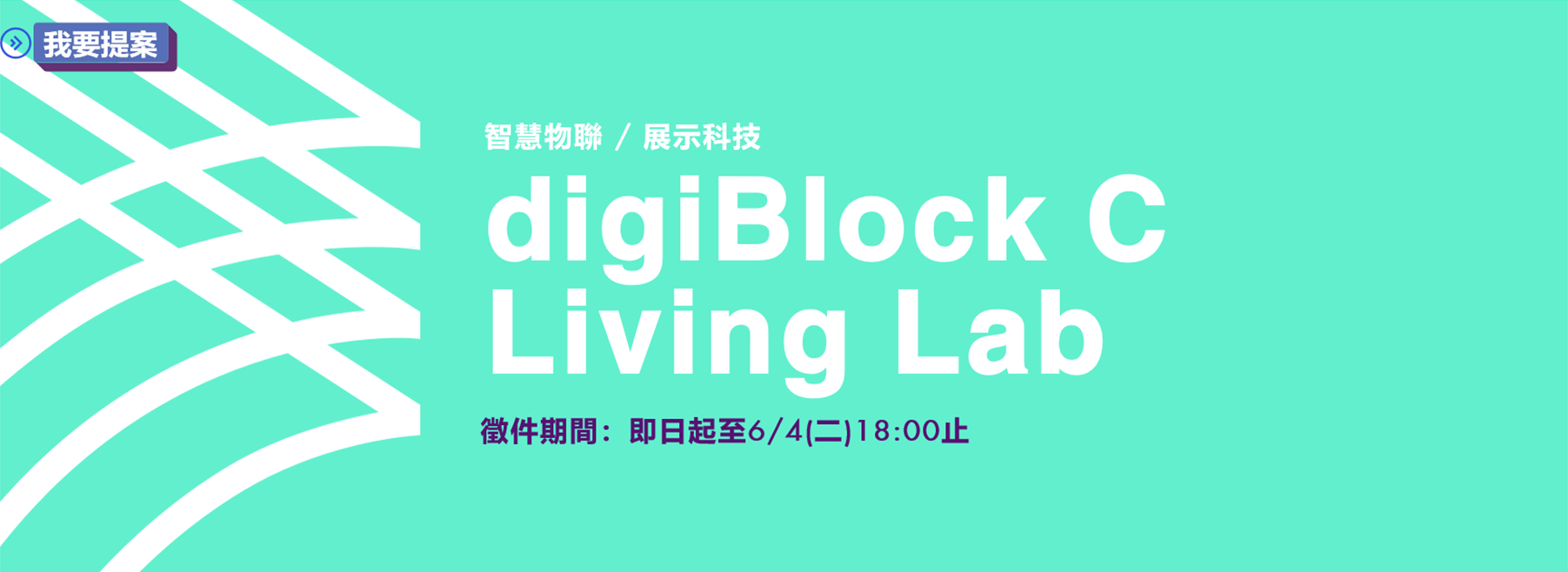 digiBlock C數位創新基地Living Lab徵選至6/4截止