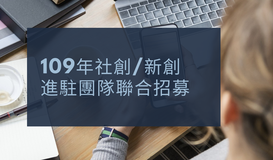 109年社創／新創進駐團隊聯合招募申請須知