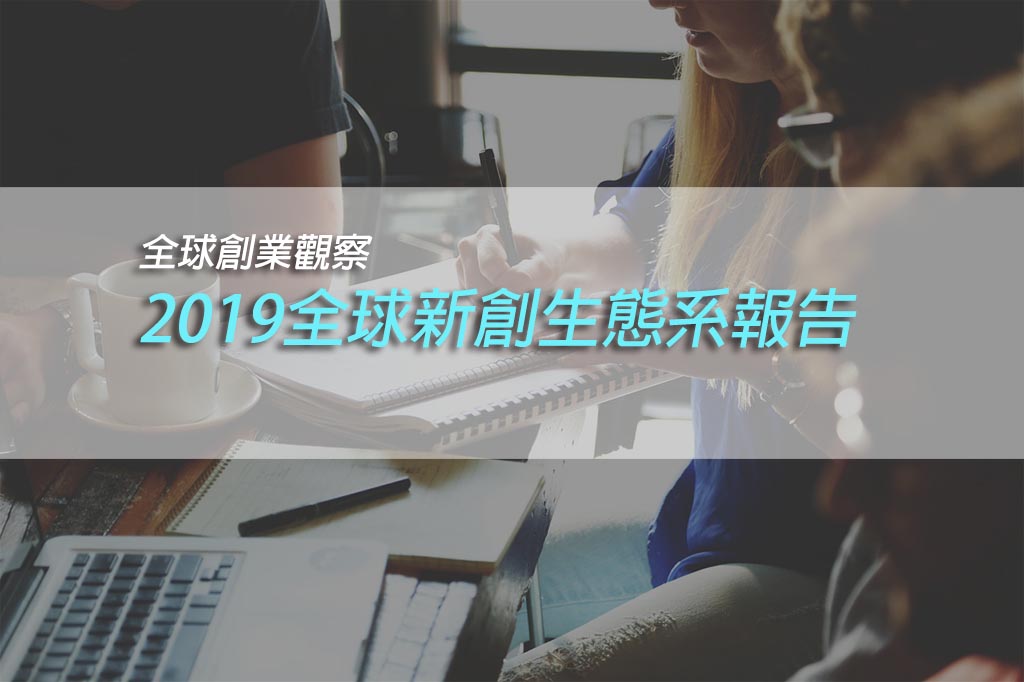 全球創業觀察—2019全球新創生態系報告