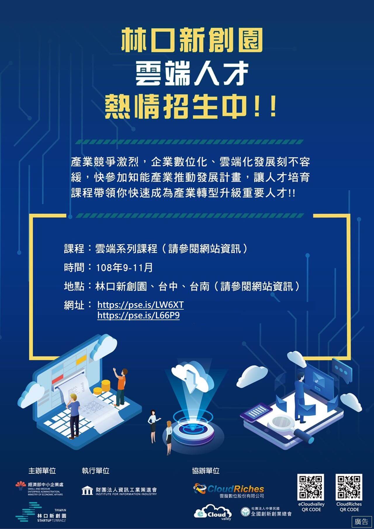 林口新創園雲端系列課程及業師駐點諮詢申請中