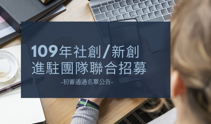 109年社創／新創進駐團隊聯合招募-初審通過名單公告