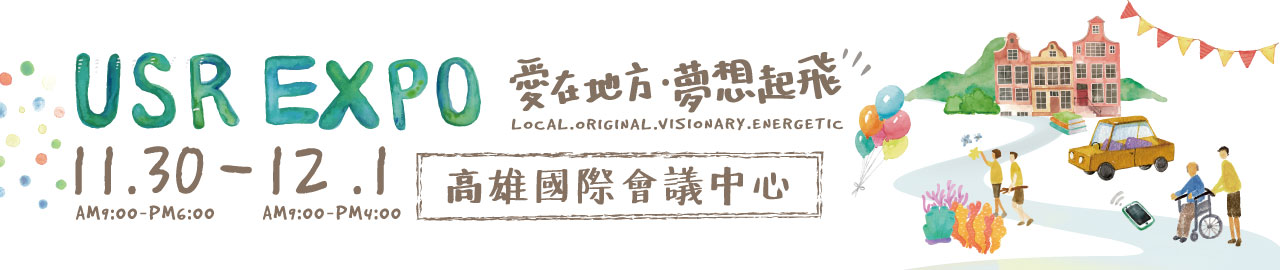 108年大學社會實踐博覽會(2019 USR EXPO)