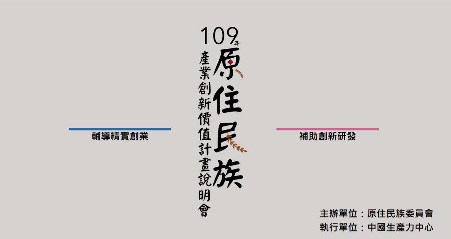 109年度原住民族產業創新價值計畫說明會開始囉