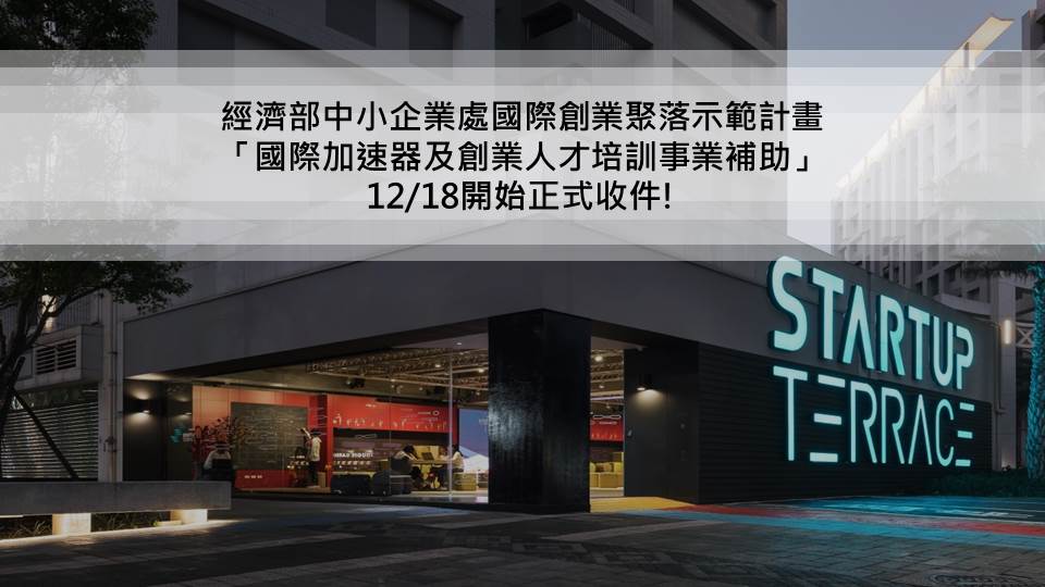 國際加速器及創業人才培訓事業補助申請至1/31截止