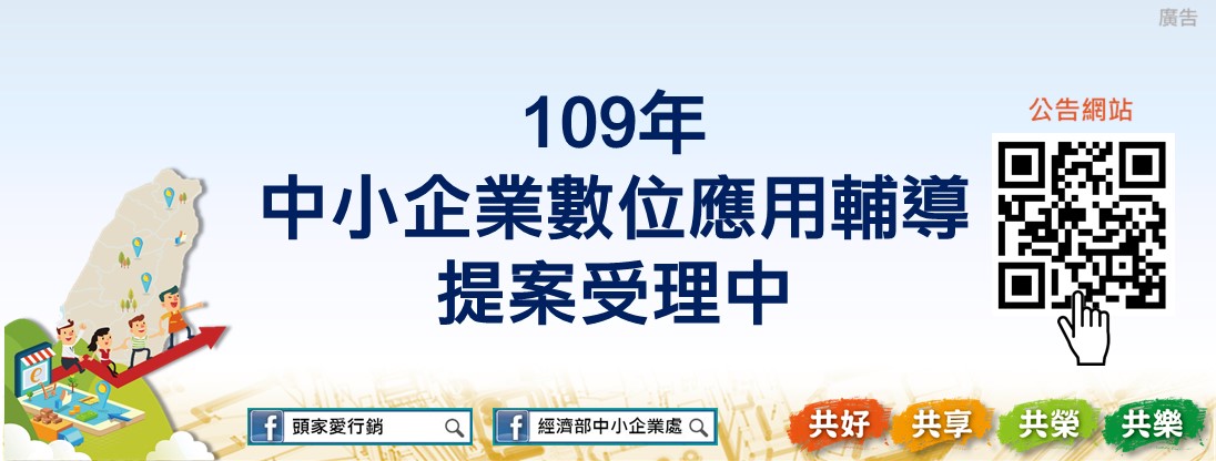 109年中小企業數位應用輔導開放提案中