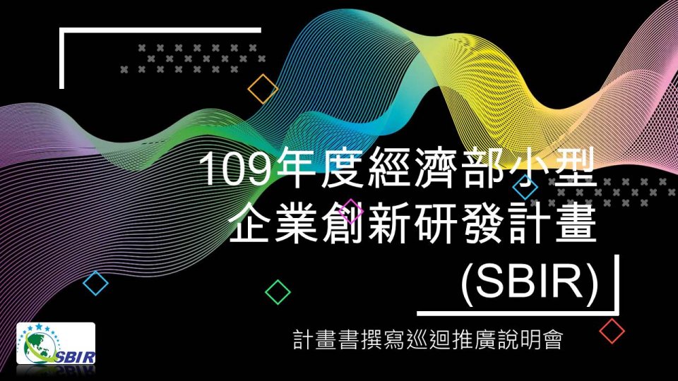 109年SBIR計畫(創新技術)計畫書撰寫暨巡迴推廣說明會