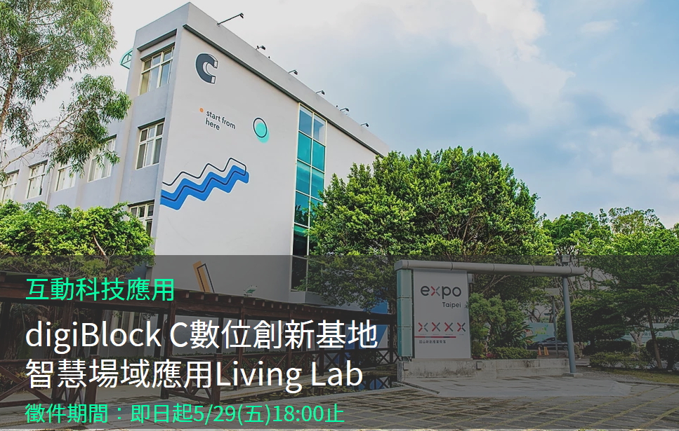 經濟部工業局digiBlock C Living Lab計畫徵件