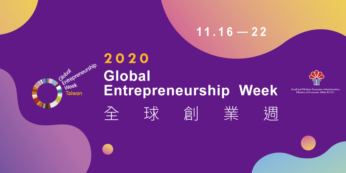 2020全球創業週在臺活動搶先看